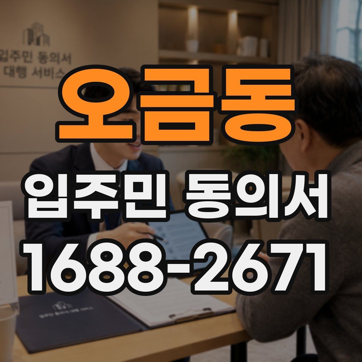 오금동 입주민 동의서 제출 전 확인할 세대 대표자 정보