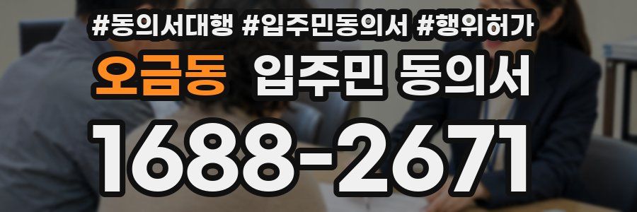 오금동 입주민 동의서
