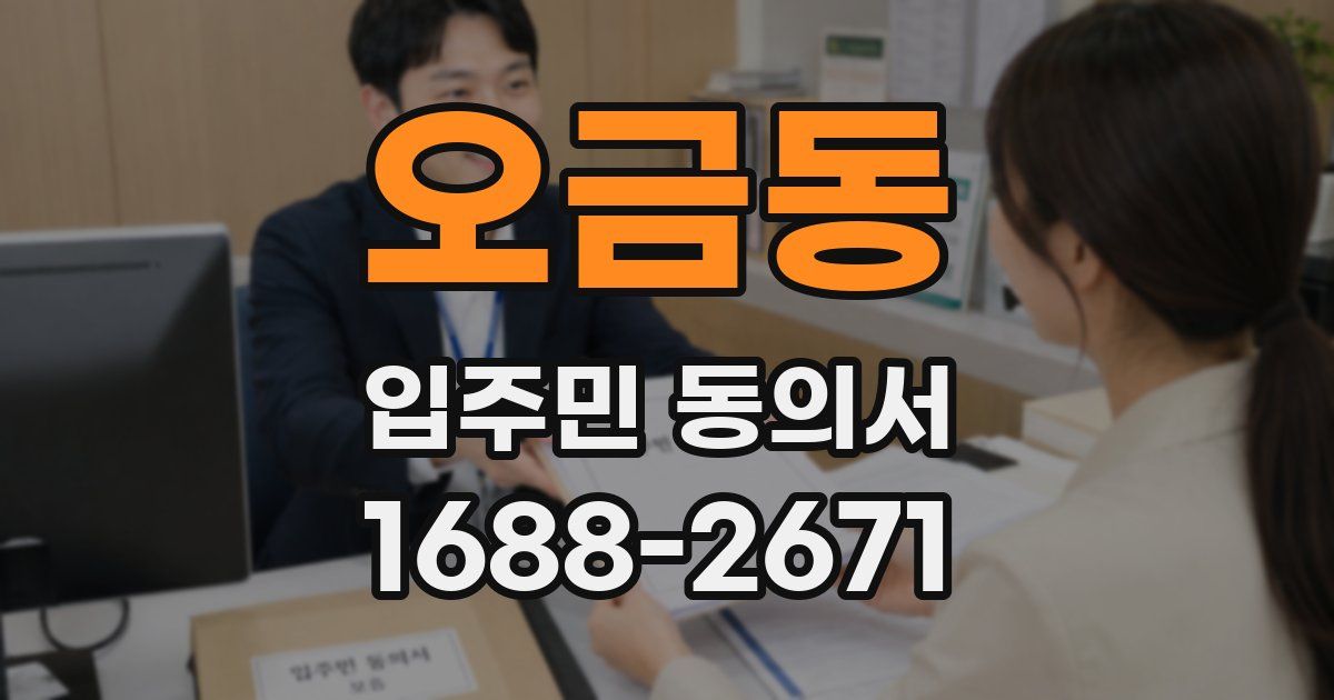 오금동 입주민 동의서