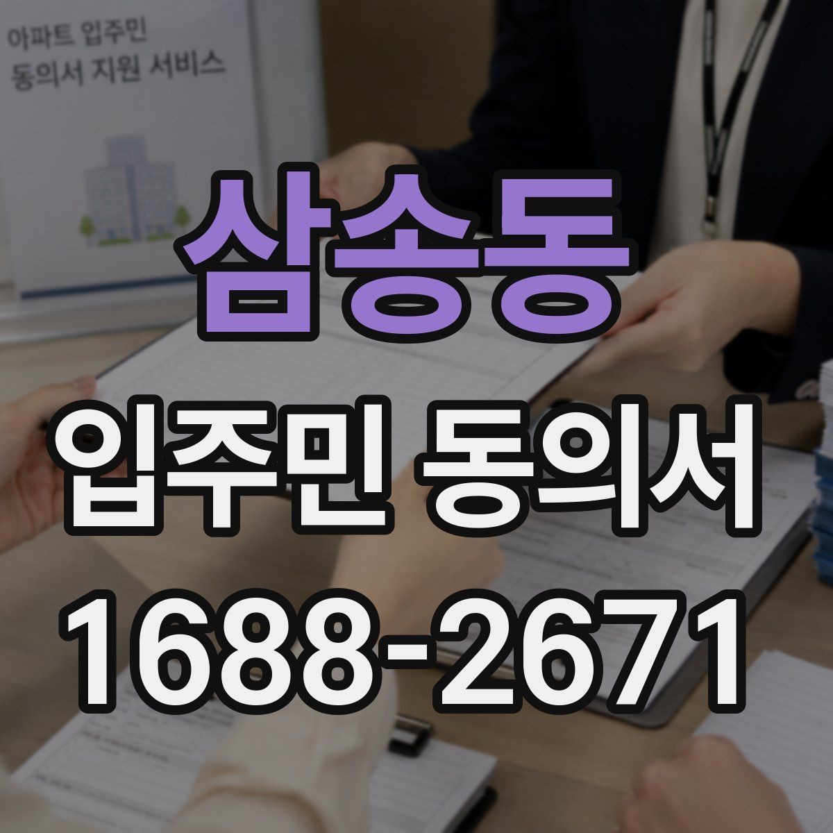 삼송동 입주민 동의서 서명 철회는 언제까지 가능한가