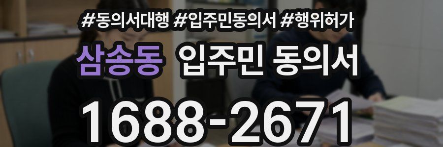 삼송동 입주민 동의서