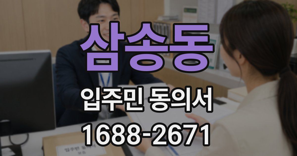 삼송동 입주민 동의서