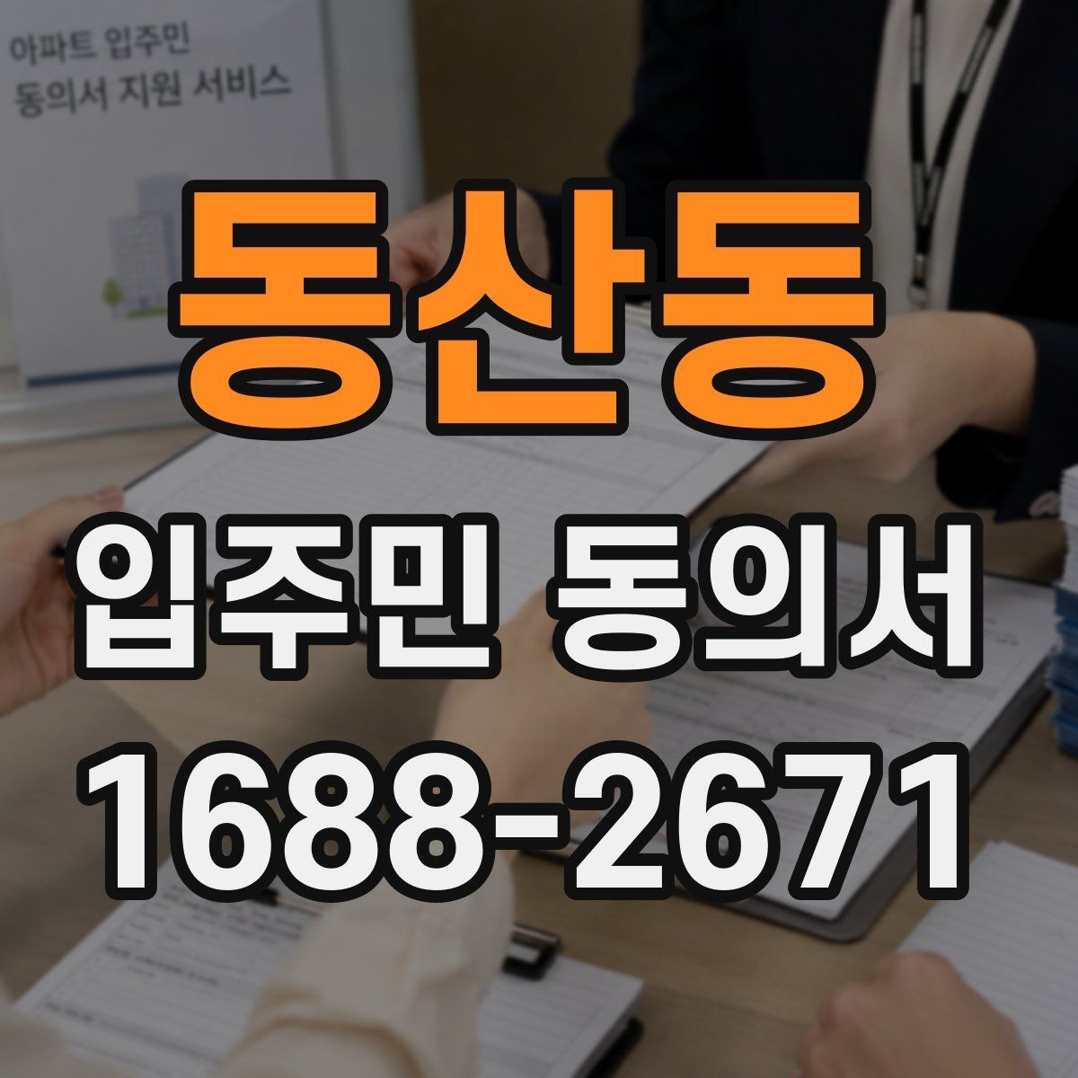 동산동 입주민 동의서 행사 관련 서류를 함께 배포할 때 주의점