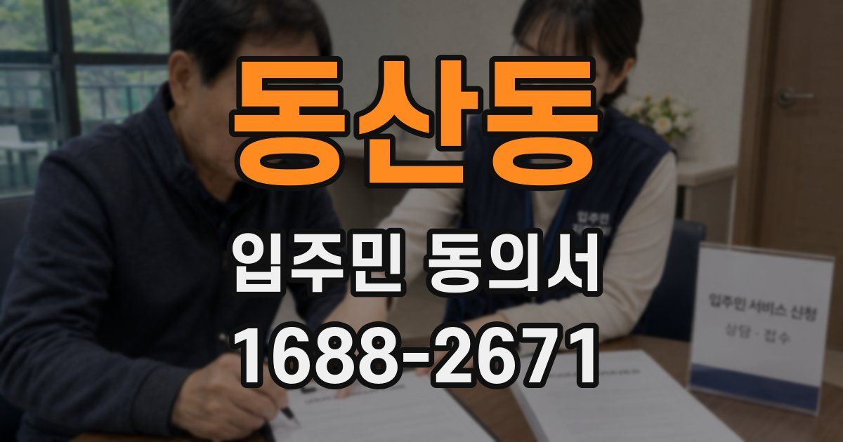동산동 입주민 동의서