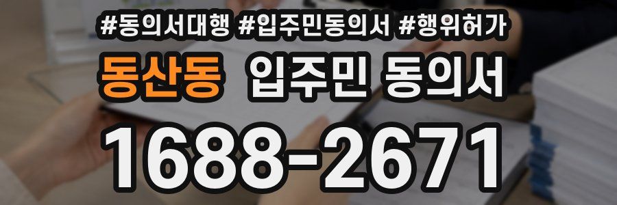 동산동 입주민 동의서