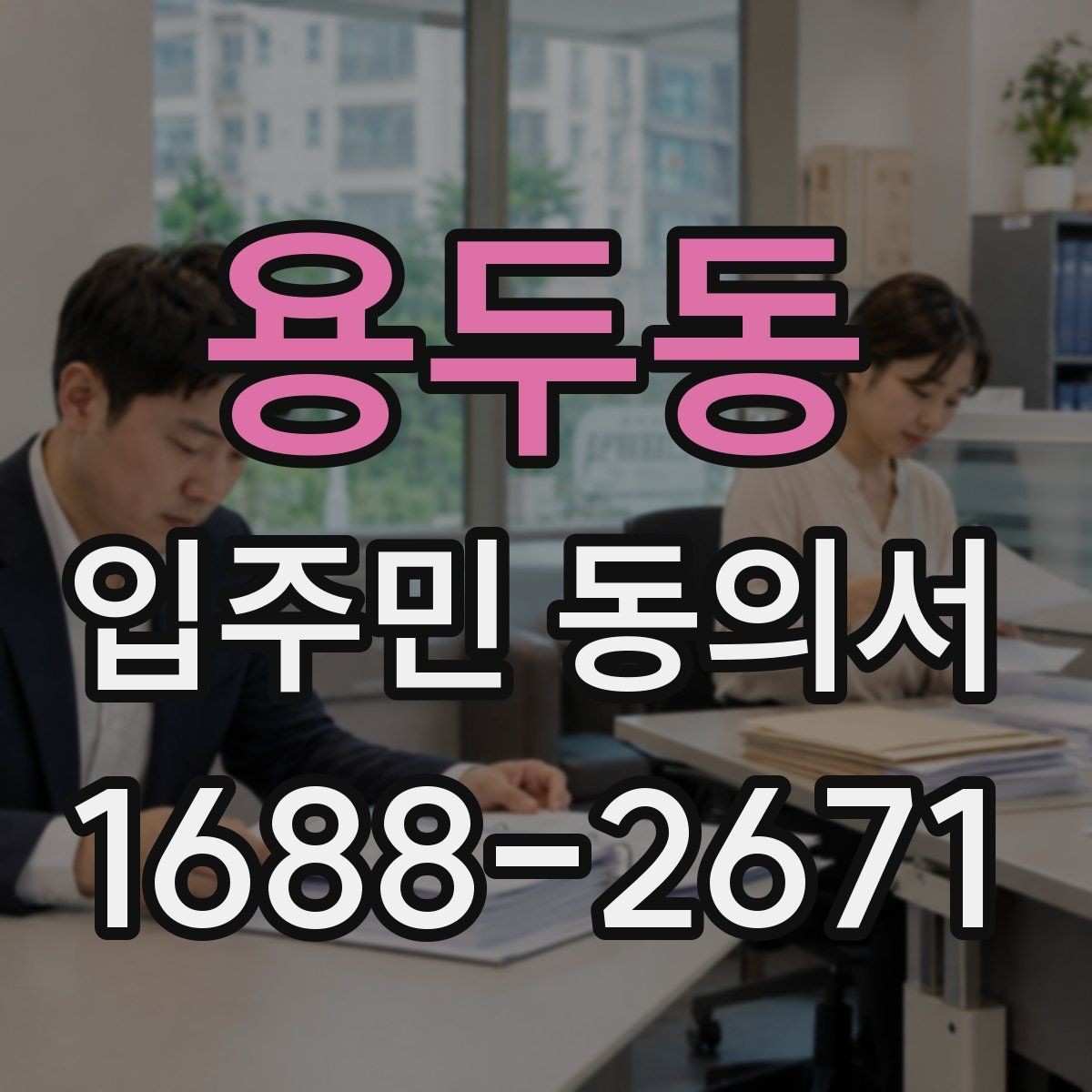 용두동 입주민 동의서 관리주체 확인 절차를 줄이는 체크포인트