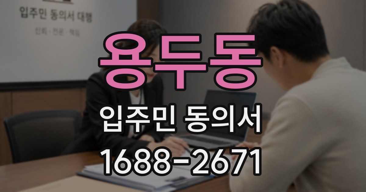 용두동 입주민 동의서
