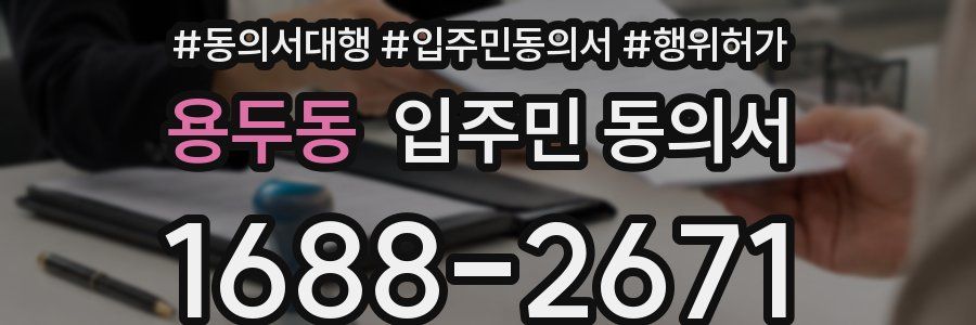 용두동 입주민 동의서