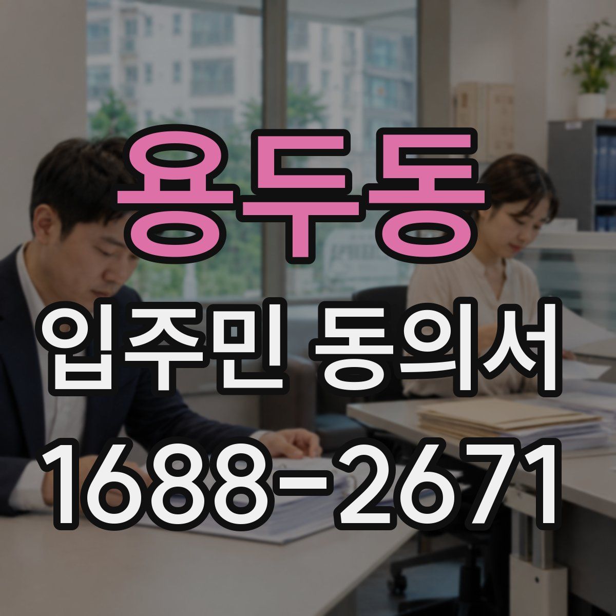 용두동 입주민 동의서