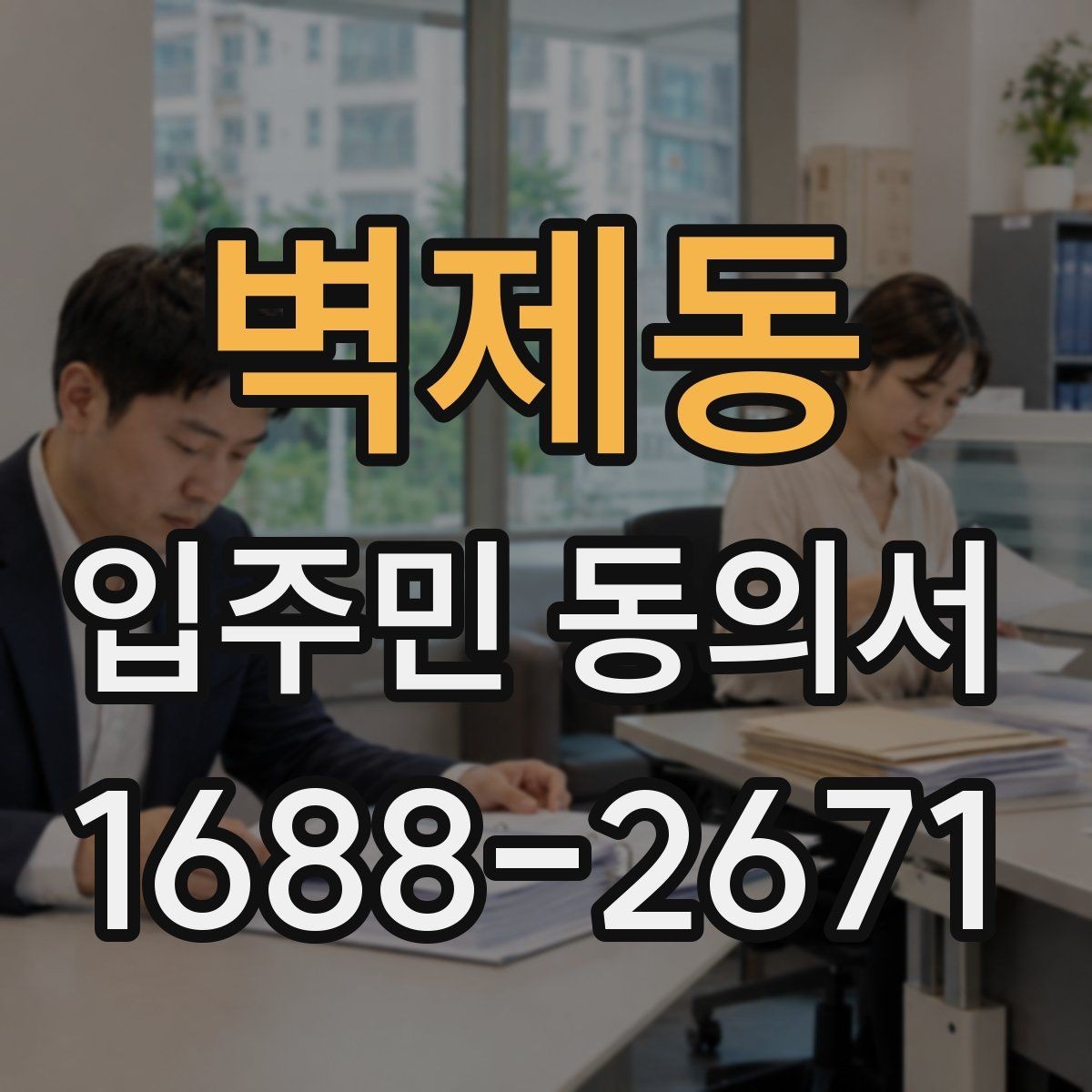벽제동 입주민 동의서 관리주체가 요구하는 서명 기준 확인하기