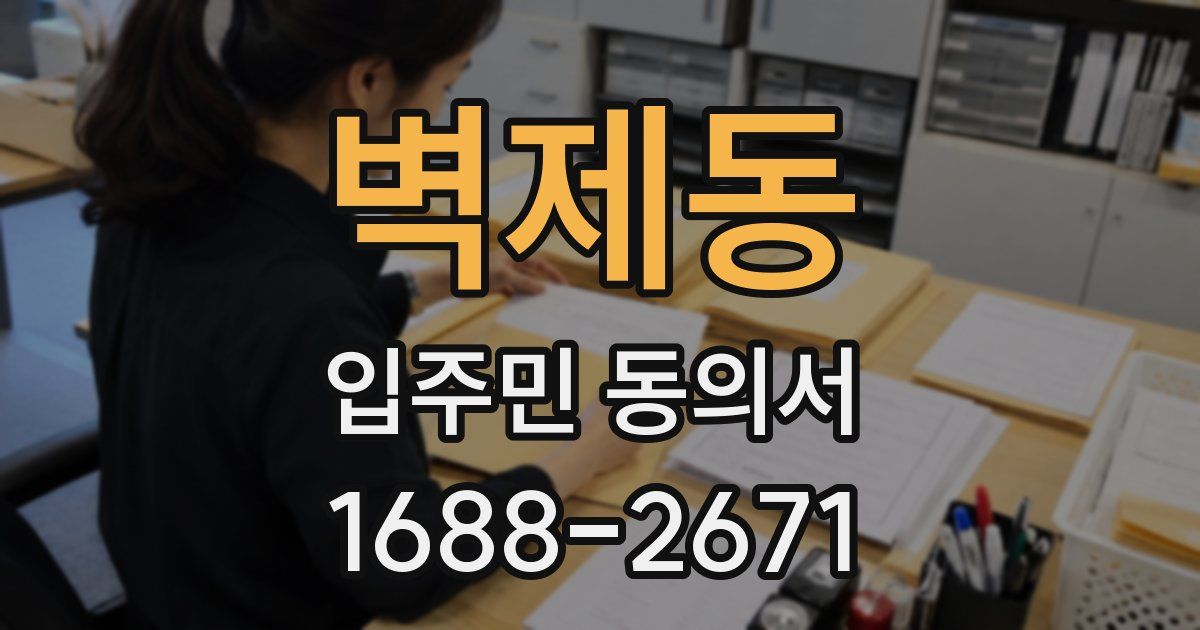벽제동 입주민 동의서