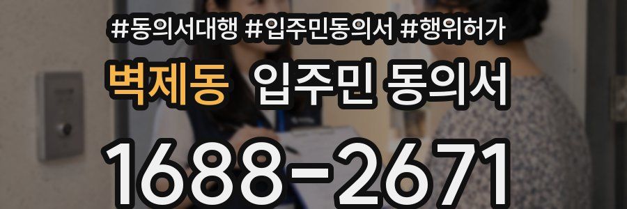 벽제동 입주민 동의서