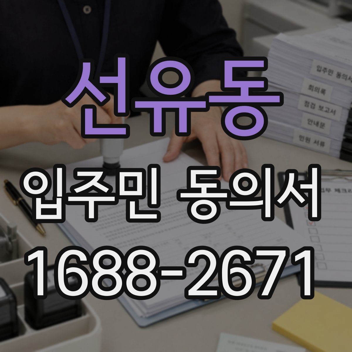 선유동 입주민 동의서 거절 사례를 통해 보는 유효성 판단