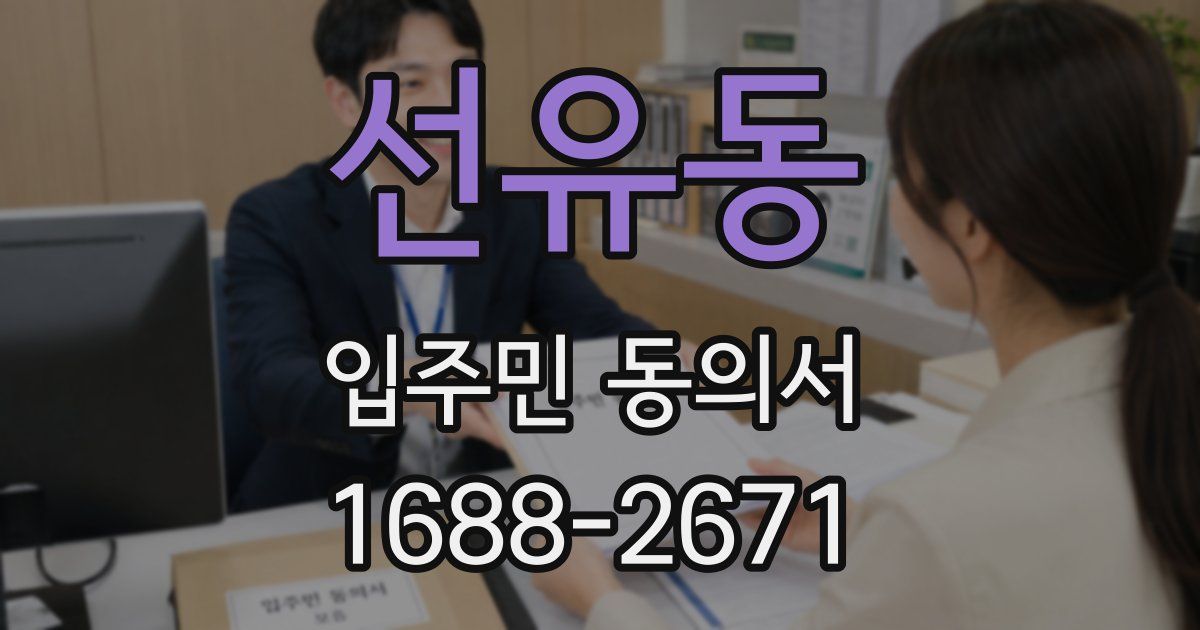 선유동 입주민 동의서