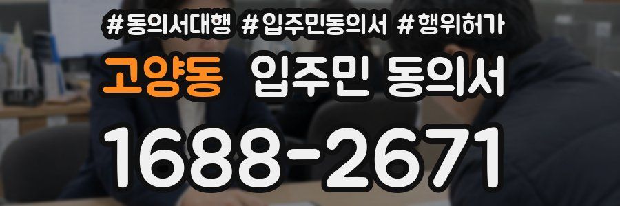 고양동 입주민 동의서