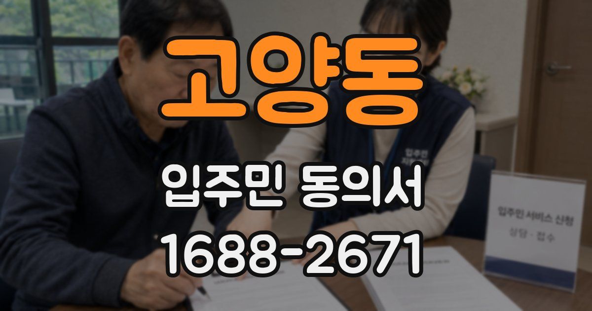 고양동 입주민 동의서