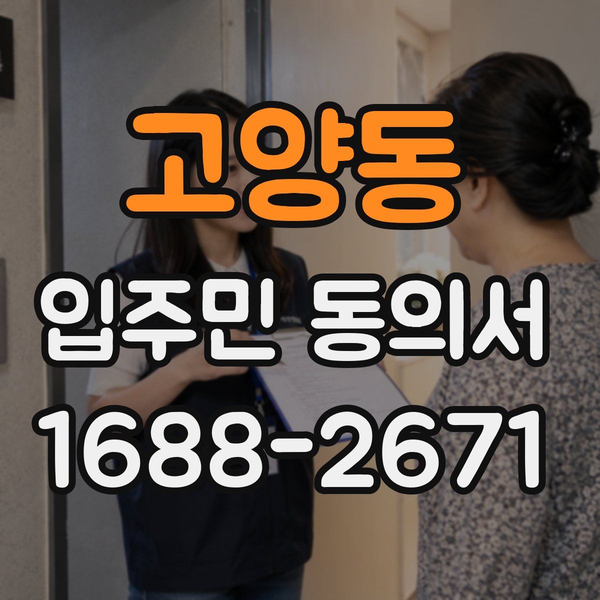 고양동 입주민 동의서