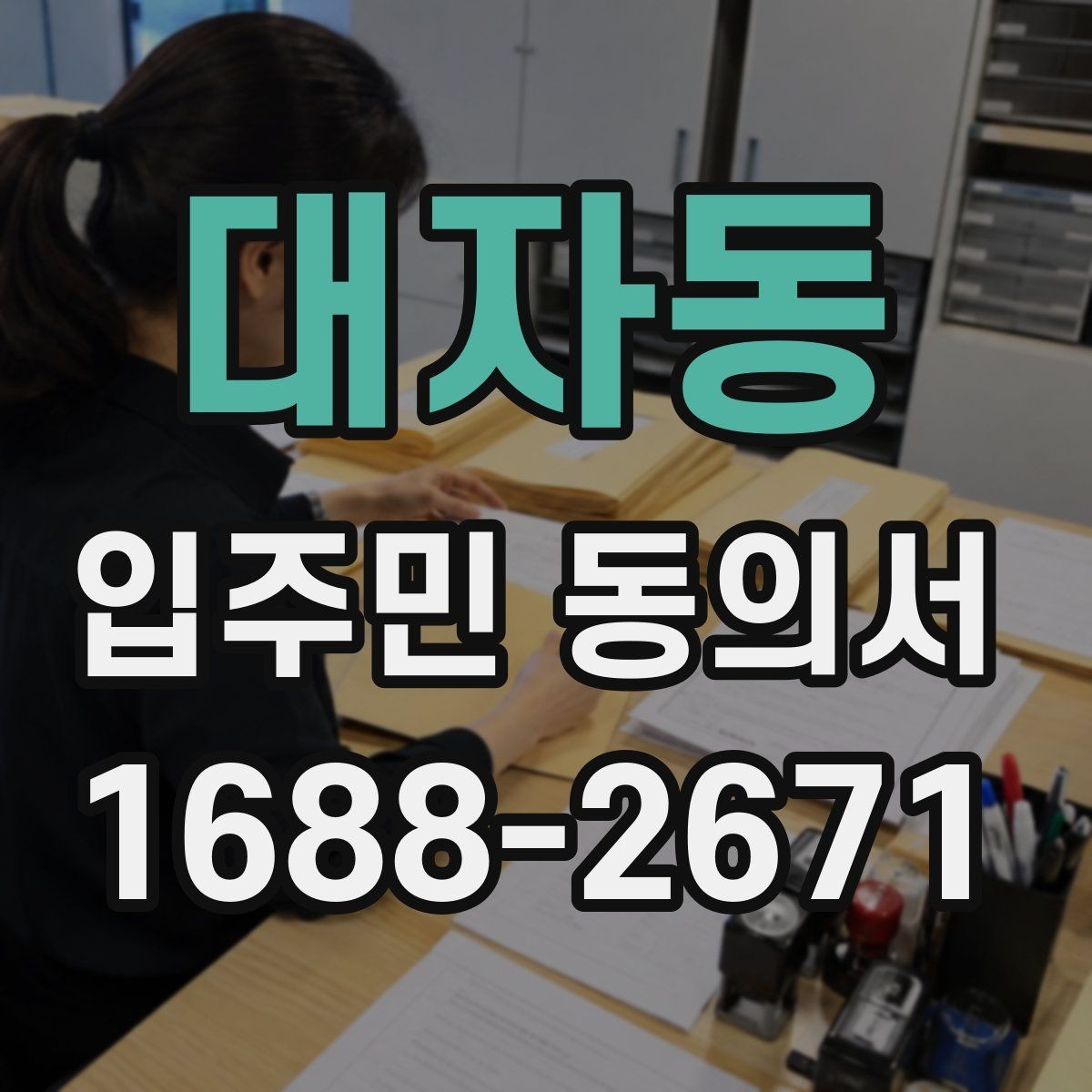 대자동 입주민 동의서 제출 서류에서 빠지기 쉬운 항목 모음