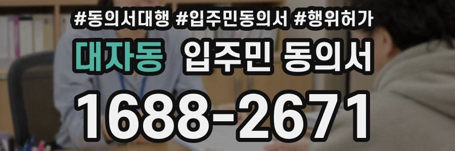 대자동 입주민 동의서