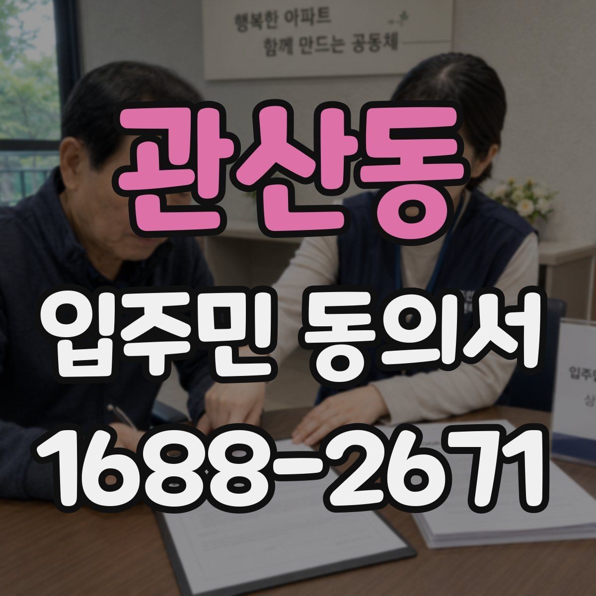 관산동 입주민 동의서 온라인 접수 전에 준비할 세대 정보