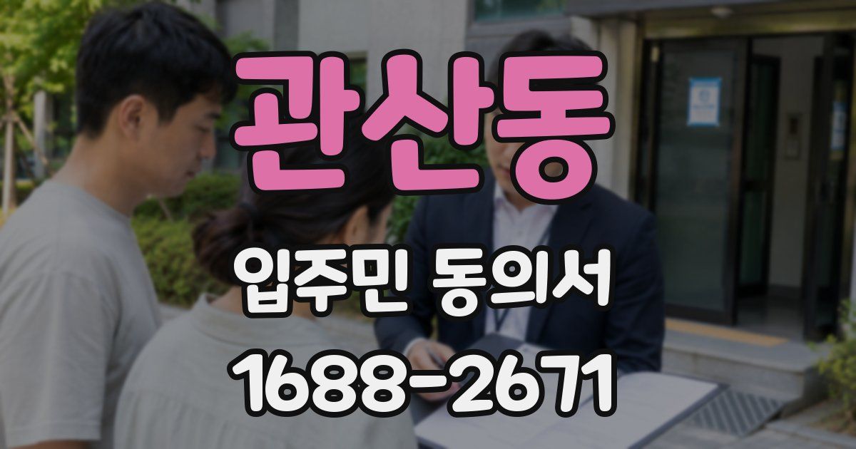 관산동 입주민 동의서