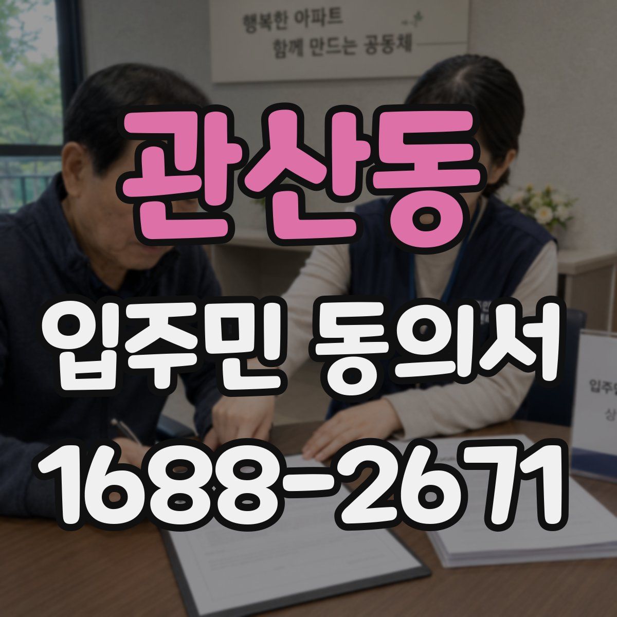 관산동 입주민 동의서