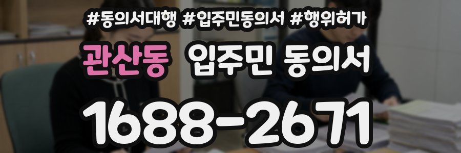 관산동 입주민 동의서