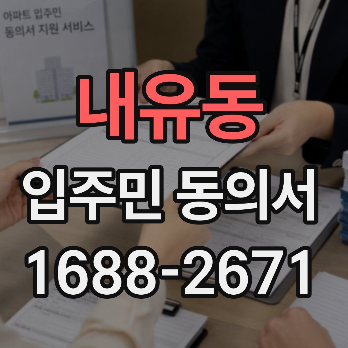 내유동 입주민 동의서 재건축 동의와 시설 변경 동의는 어떻게 다를까