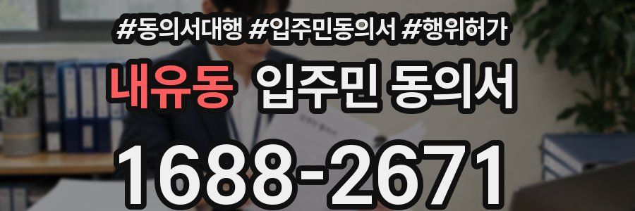 내유동 입주민 동의서