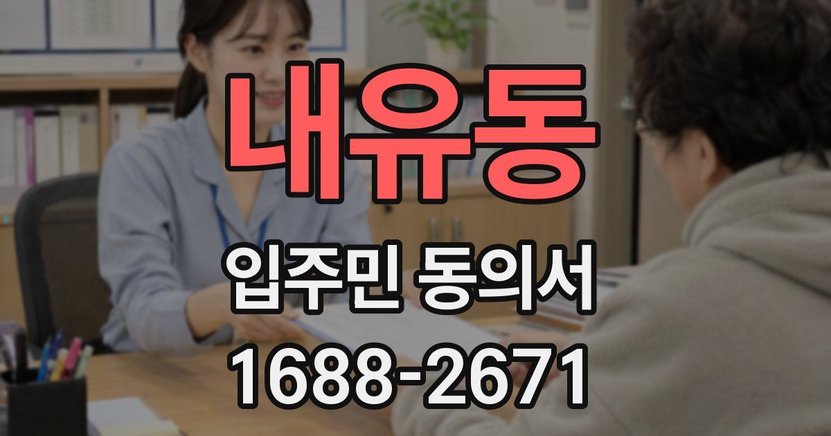 내유동 입주민 동의서