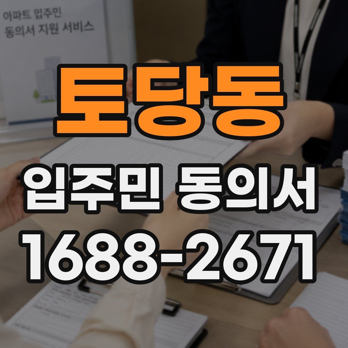 토당동 입주민 동의서 종이 제출과 온라인 제출의 차이점