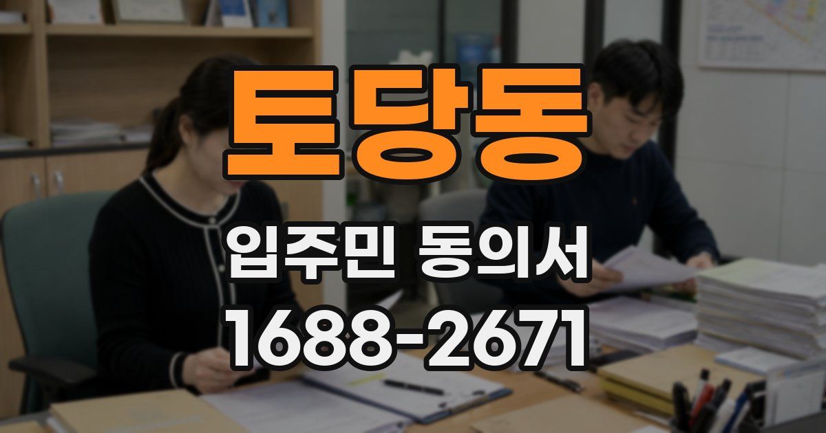 토당동 입주민 동의서