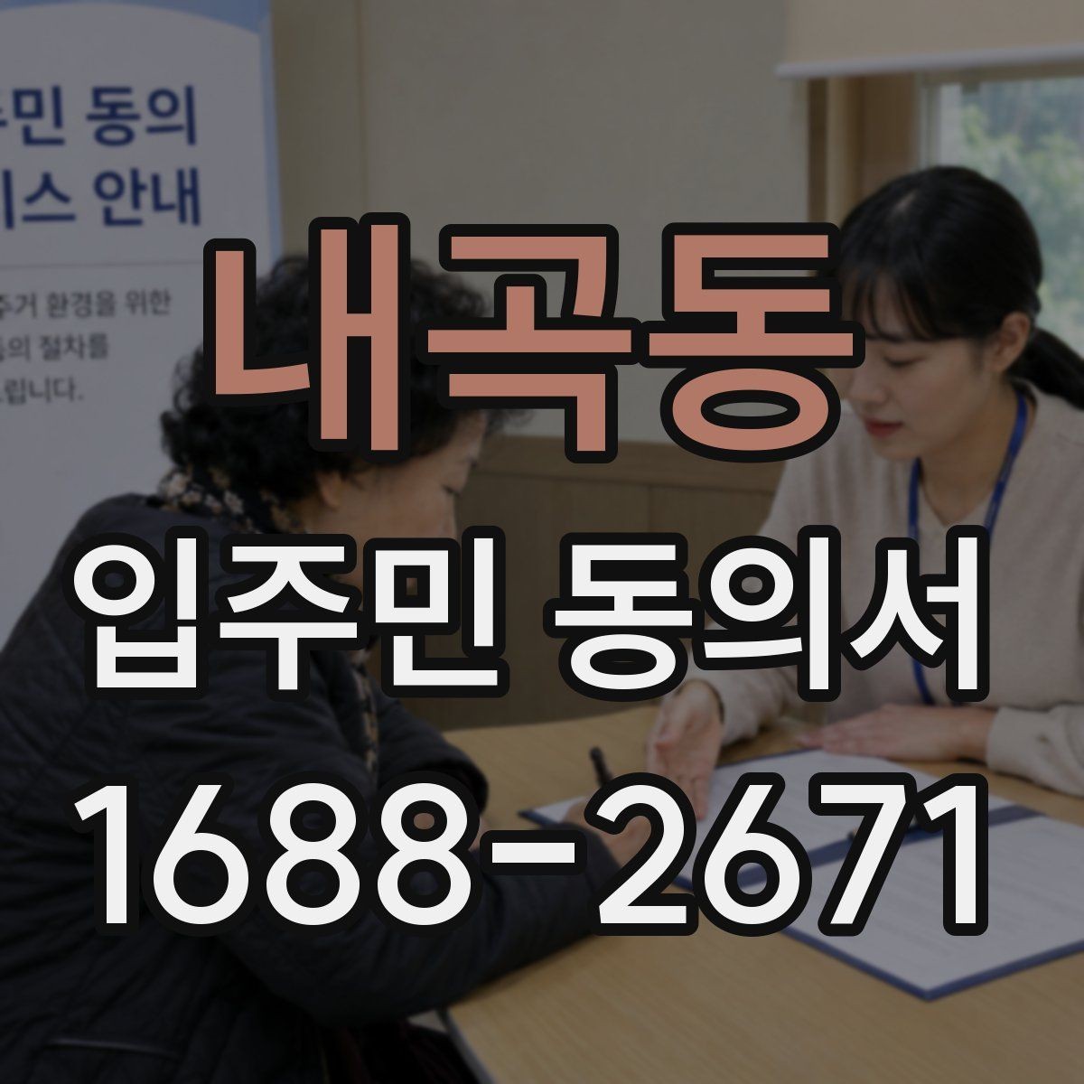 내곡동 입주민 동의서 행사 관련 서류를 함께 배포할 때 주의점