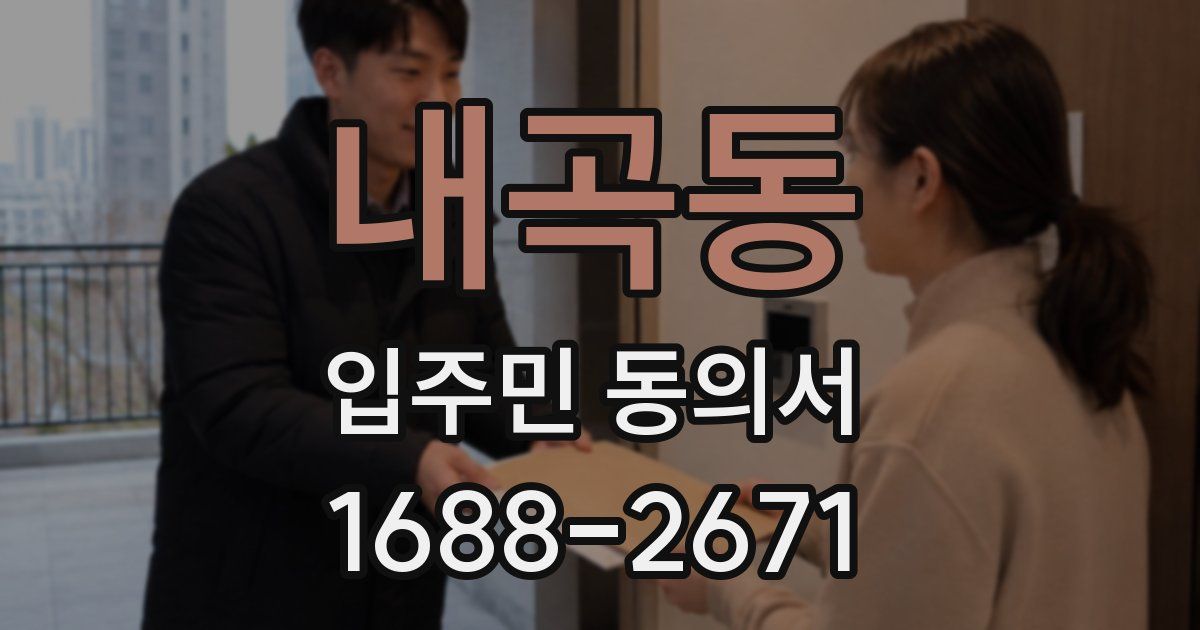 내곡동 입주민 동의서