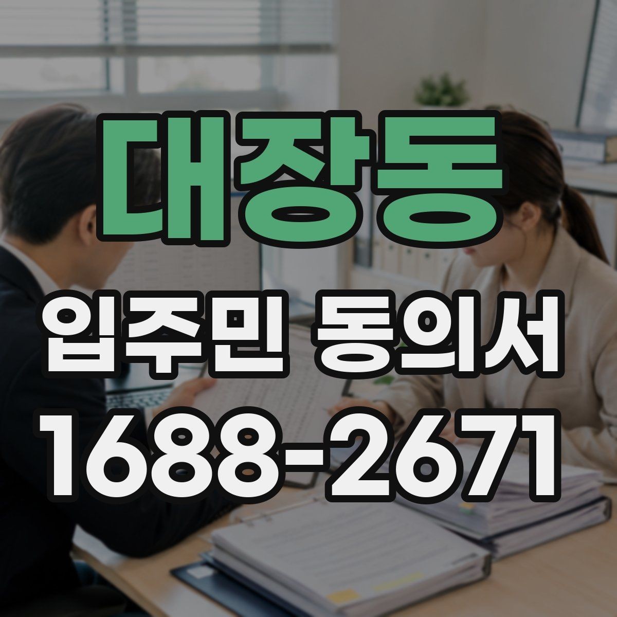 대장동 입주민 동의서 공용구역 공사 전 안내문에 넣을 내용