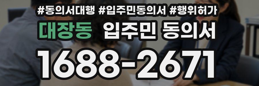 대장동 입주민 동의서