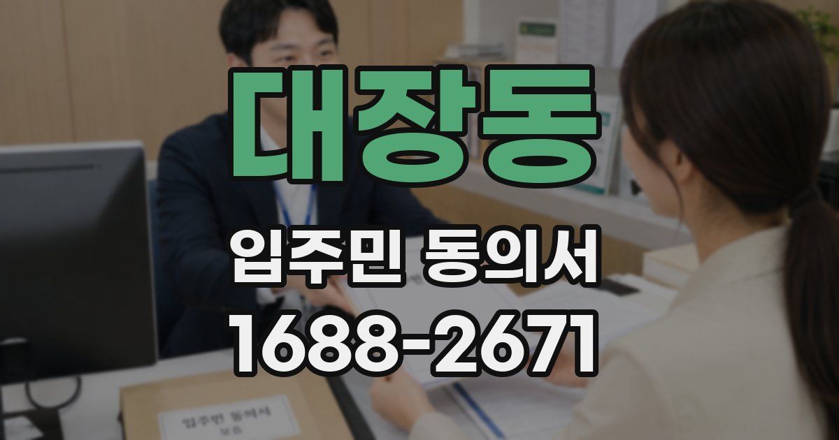 대장동 입주민 동의서
