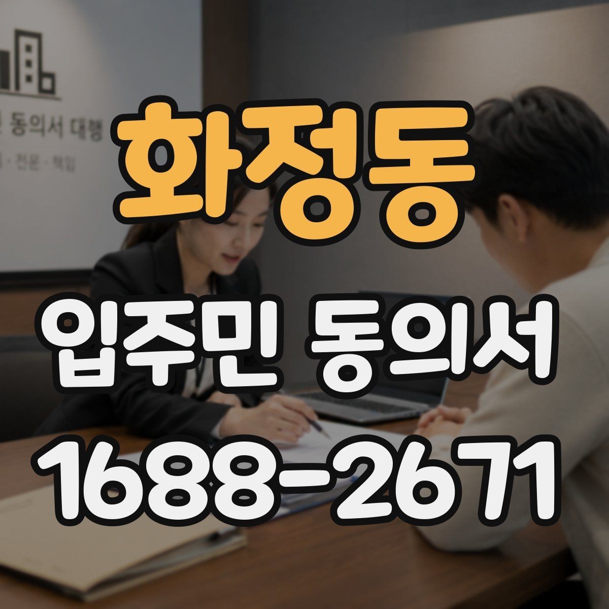 화정동 입주민 동의서 온라인 접수 시 꼭 확인할 사항