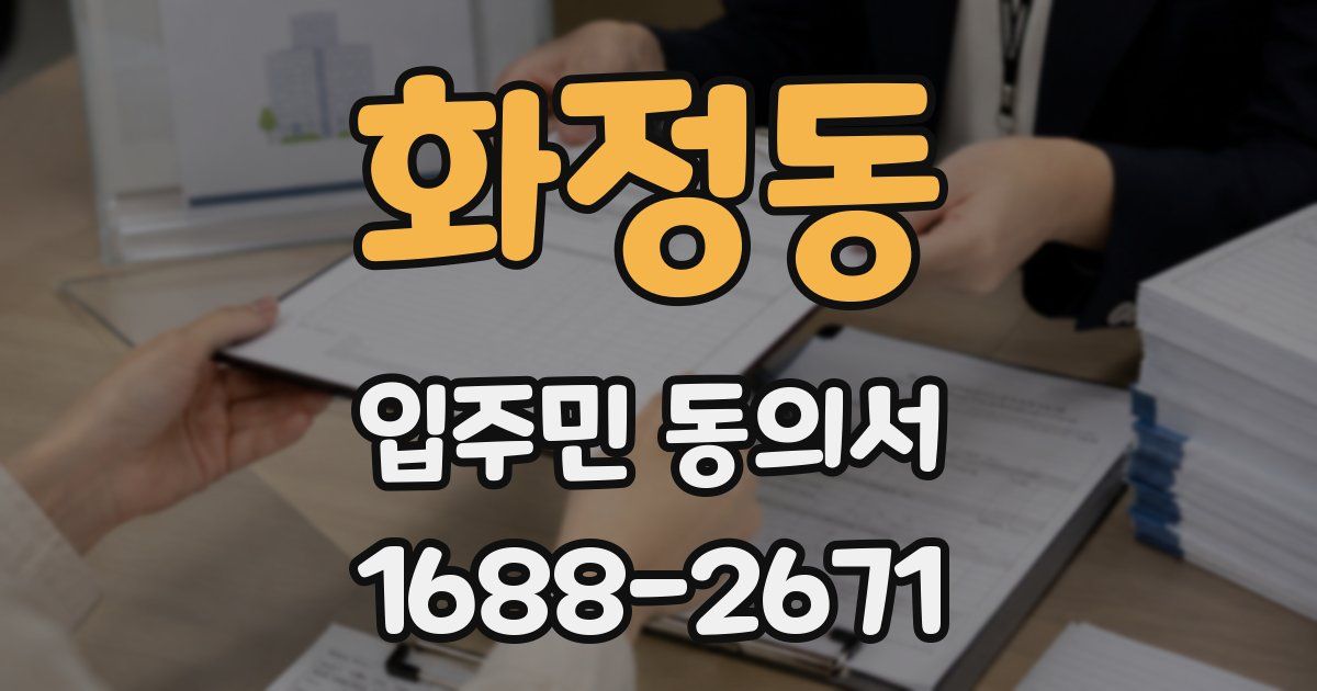 화정동 입주민 동의서