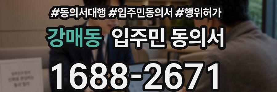 강매동 입주민 동의서