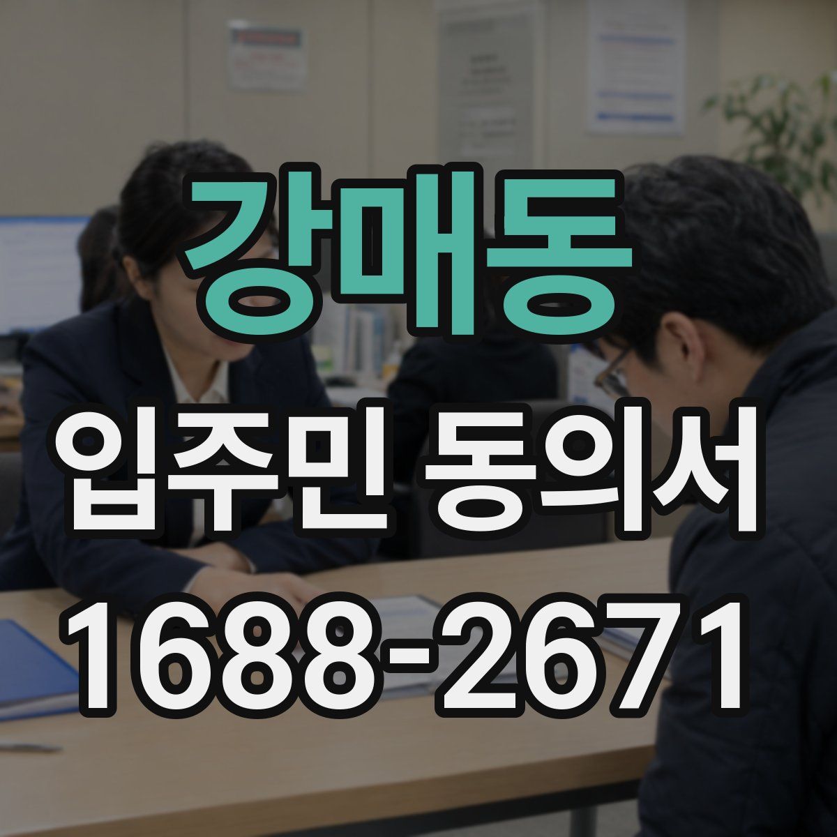 강매동 입주민 동의서