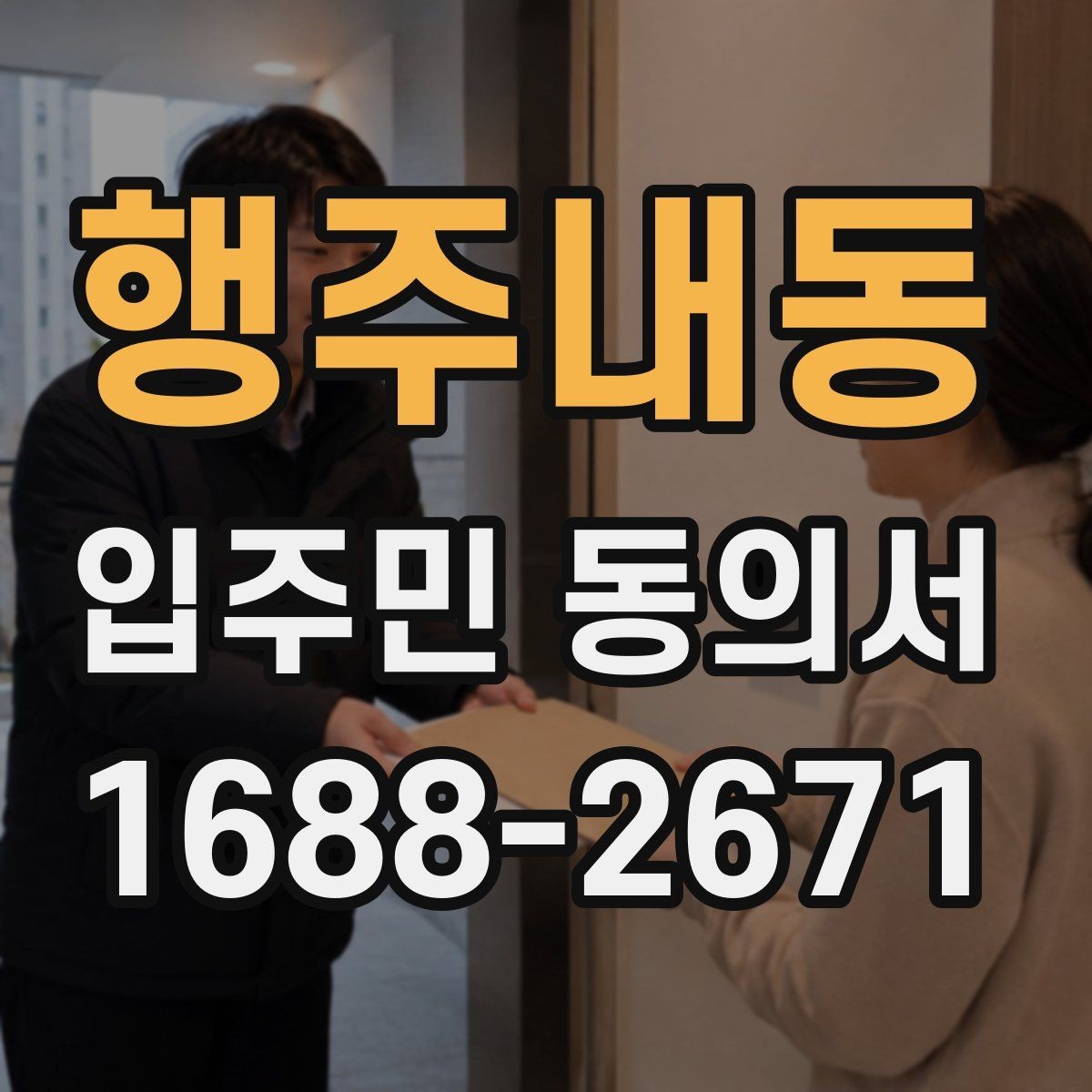 행주내동 입주민 동의서 반대 의견이 있을 때 처리 기준