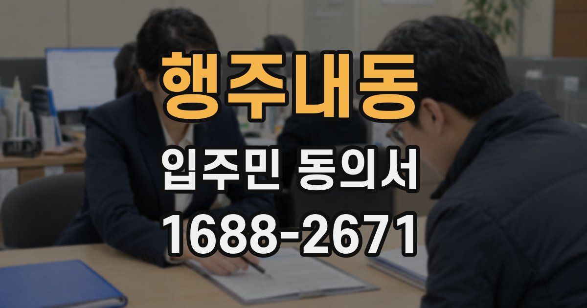 행주내동 입주민 동의서