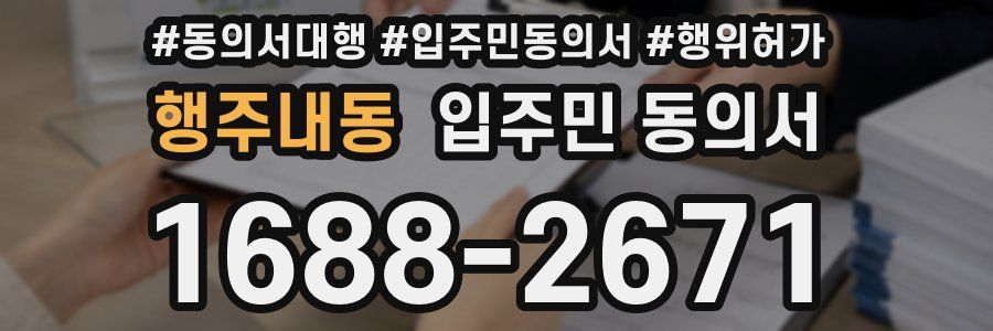 행주내동 입주민 동의서