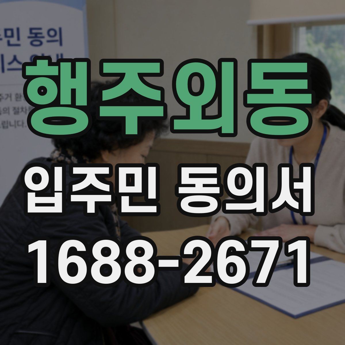 행주외동 입주민 동의서 입주민 과반 기준을 해석하는 방법