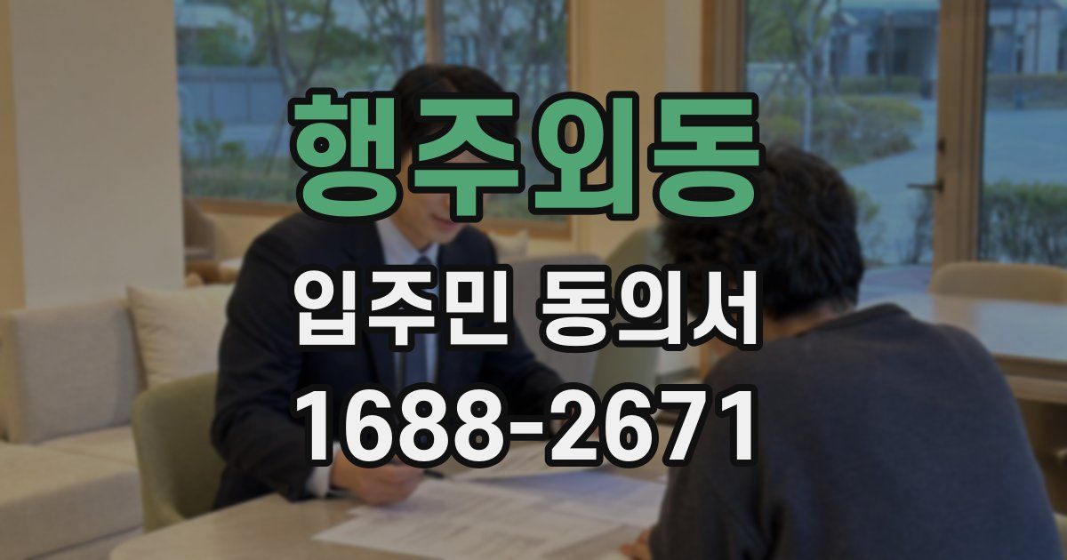 행주외동 입주민 동의서
