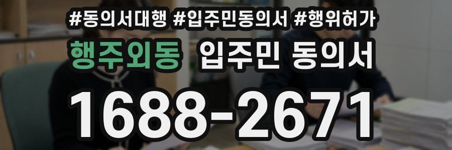 행주외동 입주민 동의서
