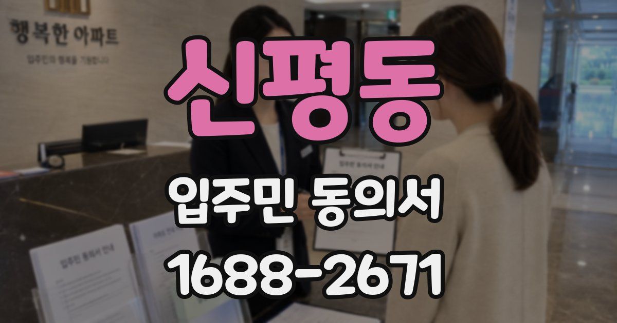 신평동 입주민 동의서