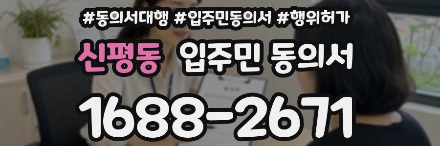 신평동 입주민 동의서