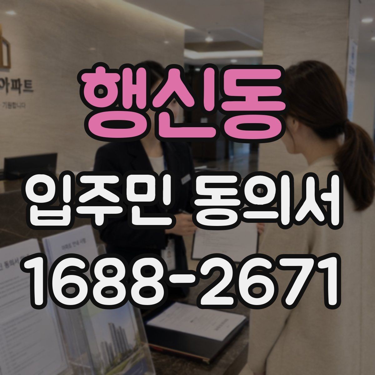 행신동 입주민 동의서 전자서명과 종이 서명 인정 범위 살펴보기